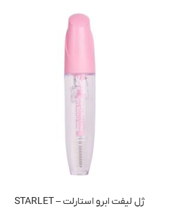 ژل لیفت ابرو استارلت – STARLET